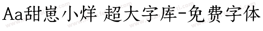 Aa甜崽小烊 超大字库字体转换